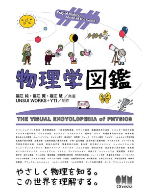 cover image of 物理学図鑑